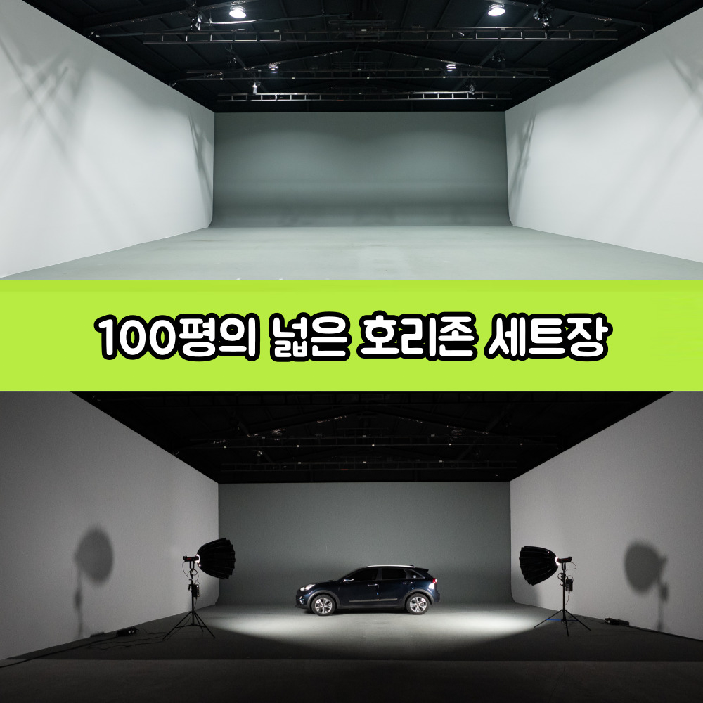 호리존 100평 대형스튜디오