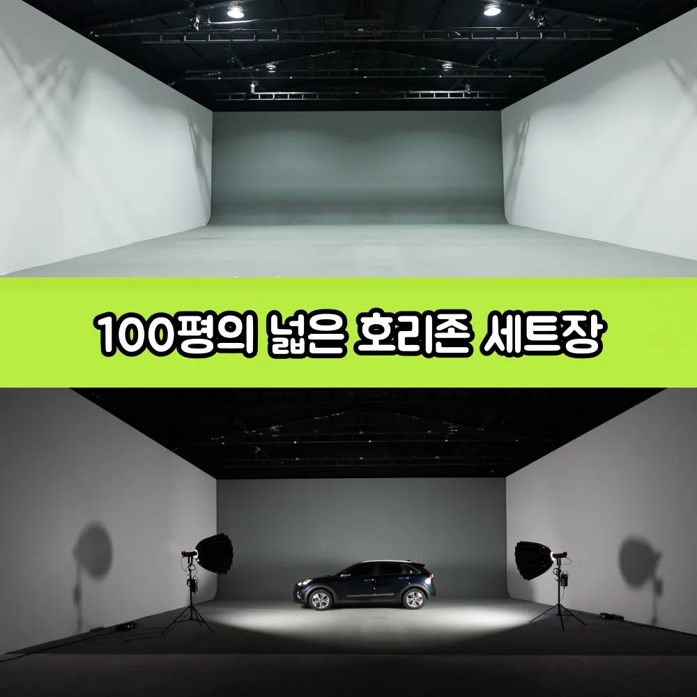 호리존 100평 대형스튜디오